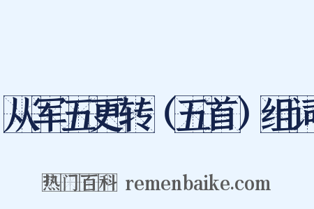 从军五更转（五首）组词是什么意思的图片
